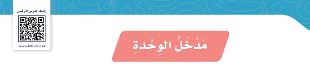 مدخل الوحدة